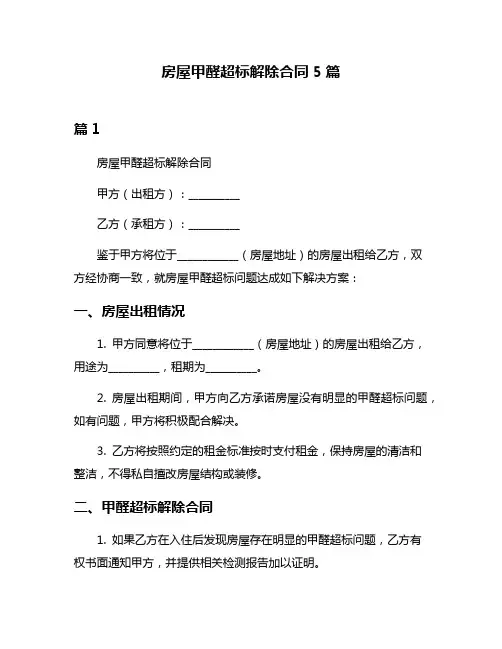 房屋甲醛超标解除合同5篇