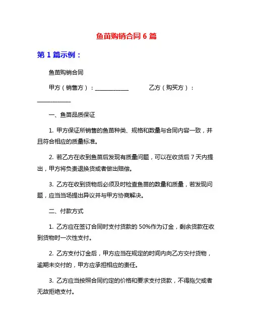 鱼苗购销合同6篇