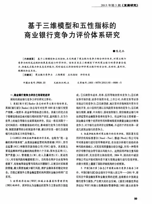 基于三维模型和五性指标的商业银行竞争力评价体系研究