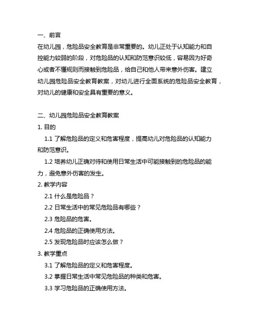 幼儿园危险品安全教育教案 危险品安全教育