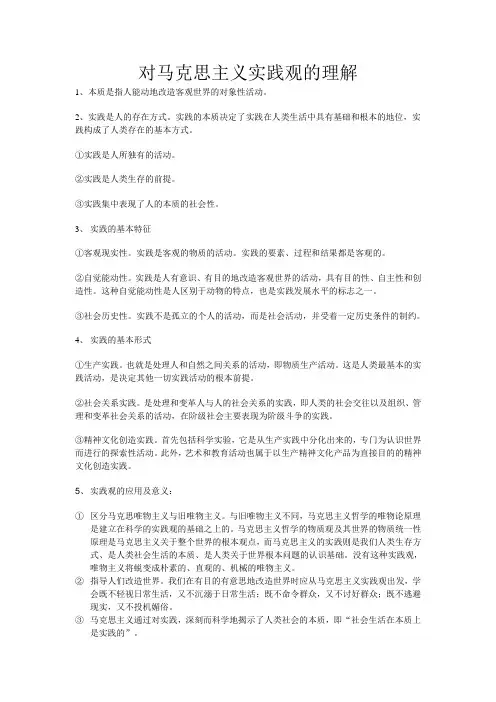 对马克思主义实践观的理解