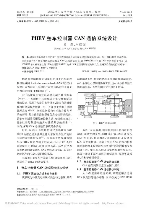 PHEV整车控制器CAN通信系统设计_吴森