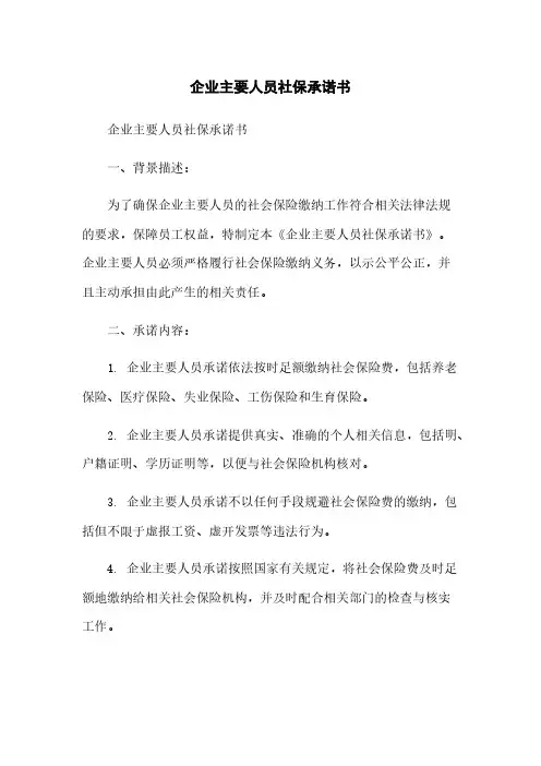 企业主要人员社保承诺书