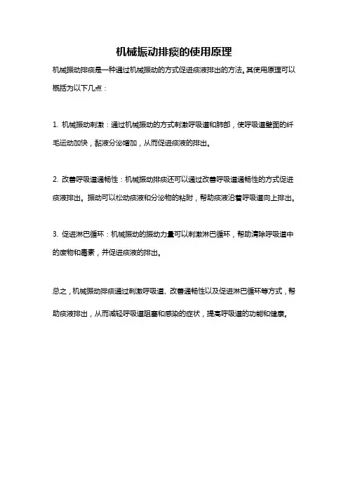 机械振动排痰的使用原理