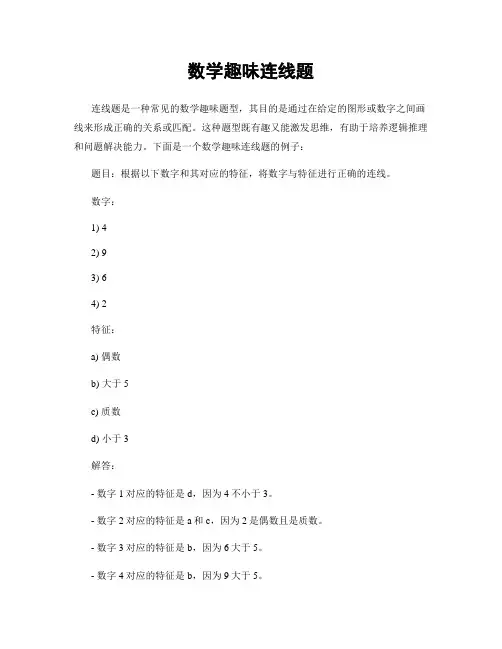 数学趣味连线题