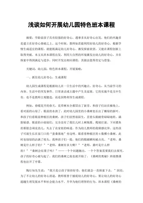 浅谈如何开展幼儿园特色班本课程