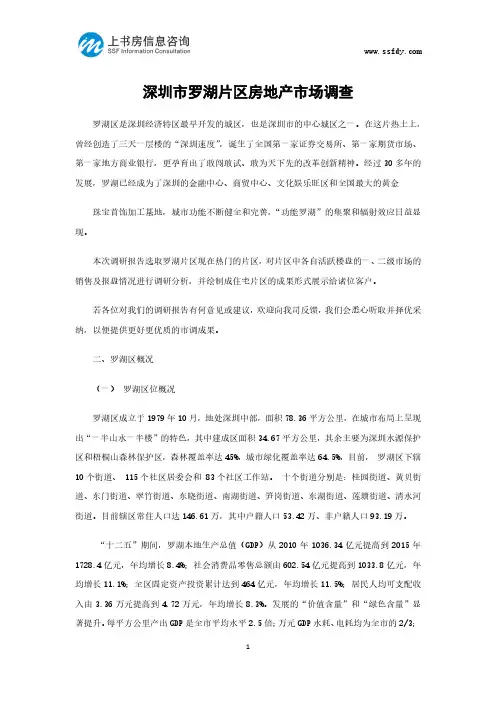 深圳市罗湖片区房地产市场调查-上书房信息咨询