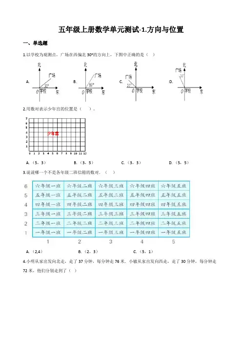 五年级上册数学《方向与位置》试题 (含答案)