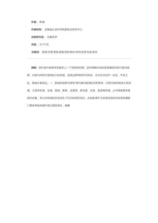 明代徽州家谱的编修及其内容与体例的发展