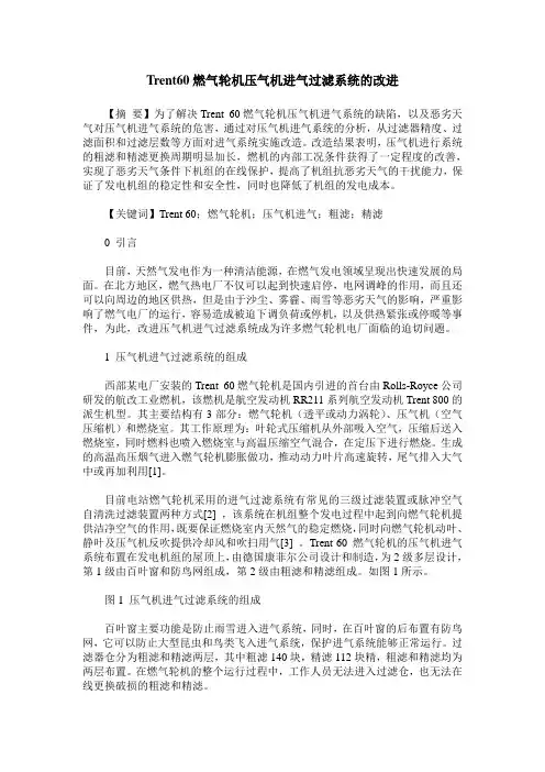 Trent60燃气轮机压气机进气过滤系统的改进