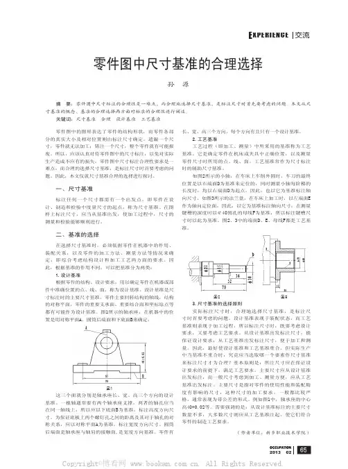 零件图中尺寸基准的合理选择