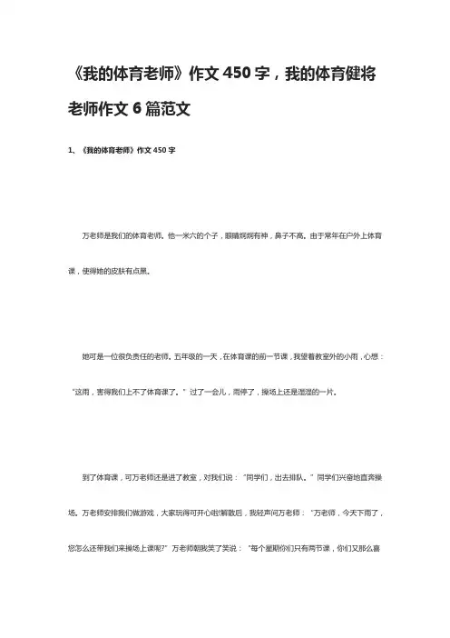 [全]《我的体育老师》作文450字,我的体育健将老师作文6篇范文