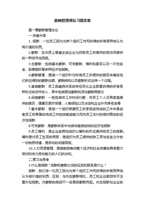 薪酬管理课后习题答案