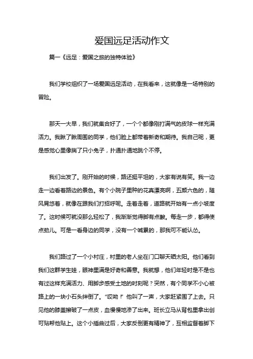 爱国远足活动作文