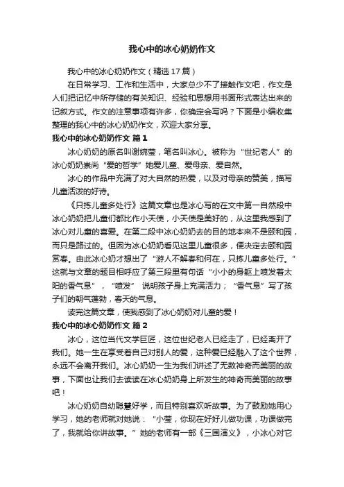 我心中的冰心奶奶作文（精选17篇）