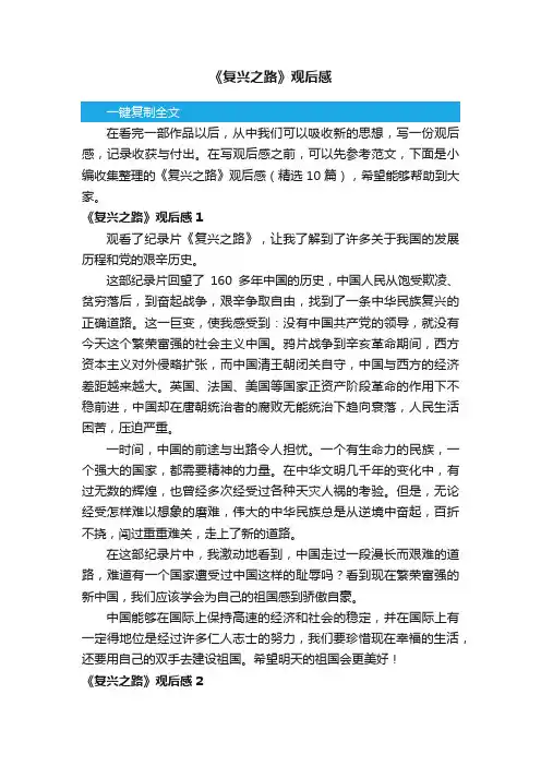 《复兴之路》观后感（精选10篇）