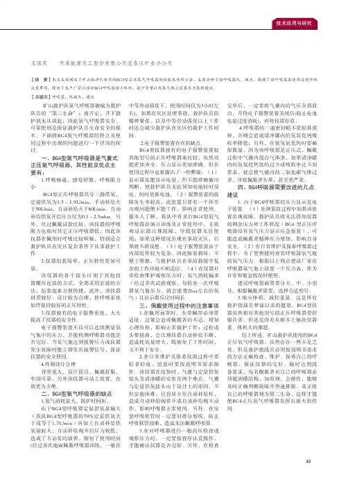 BG4正压氧气呼吸器的应用
