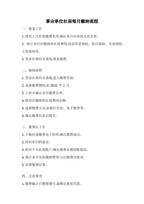 事业单位社保每月缴纳流程