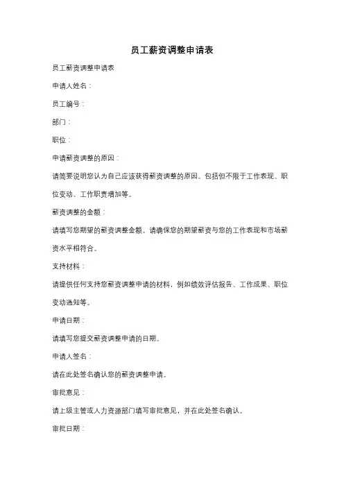 员工薪资调整申请表