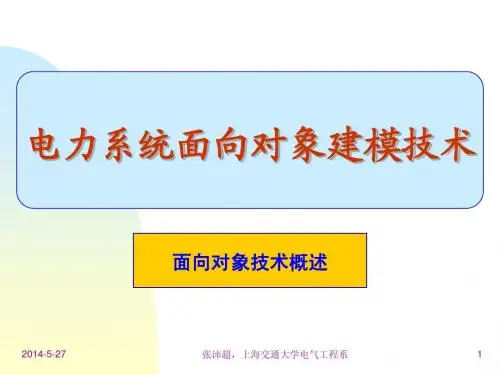 电力系统面向对象技术基本概念(自学)