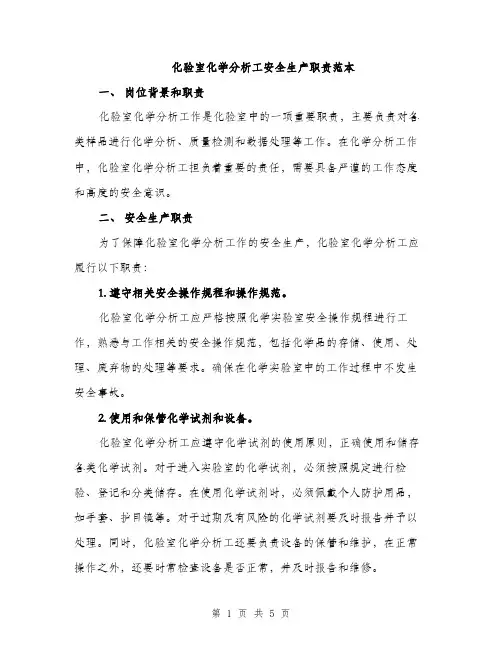 化验室化学分析工安全生产职责范本（二篇）