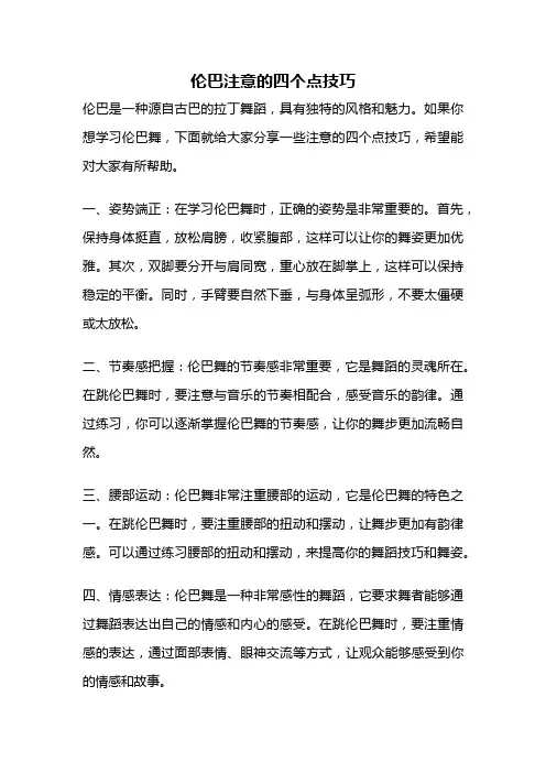 伦巴注意的四个点技巧