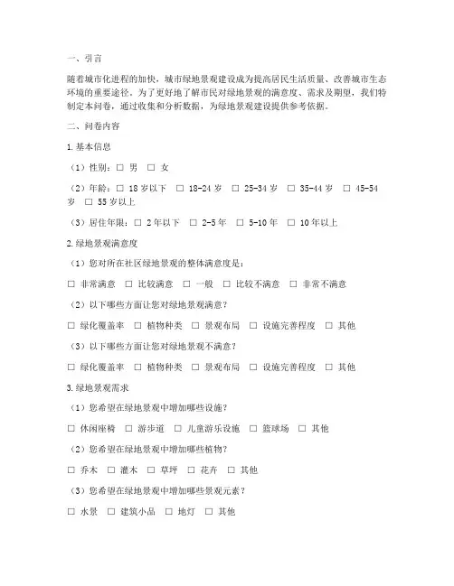 绿地景观调查问卷分析模板