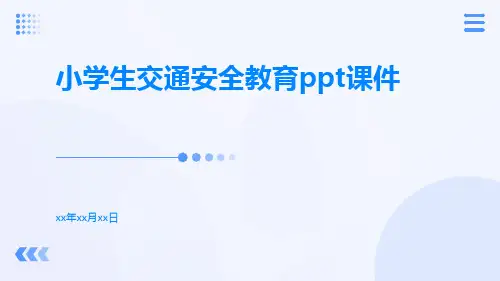 小学生交通安全教育ppt课件