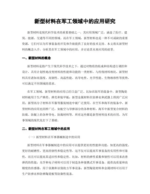 新型材料在军工领域中的应用研究