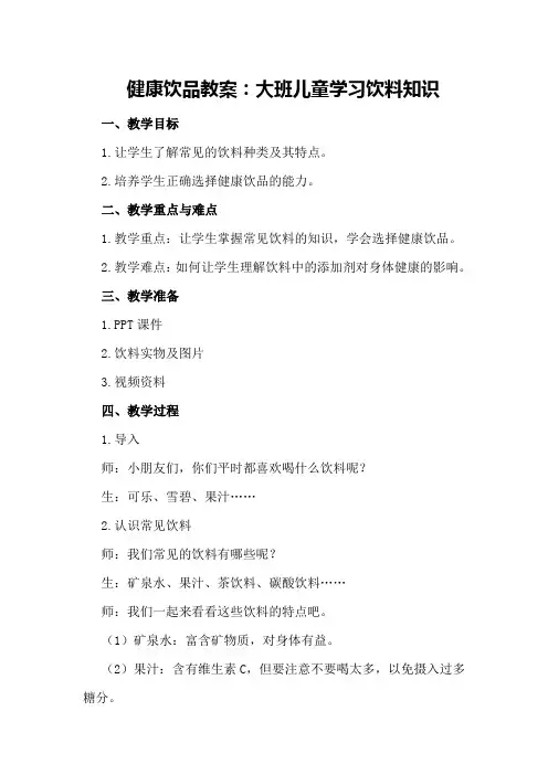 健康饮品教案：大班儿童学习饮料知识