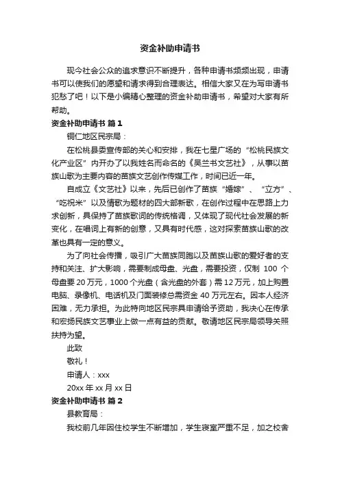 资金补助申请书范文（精选15篇）