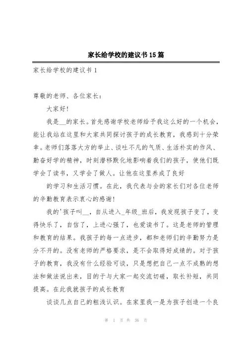 家长给学校的建议书15篇