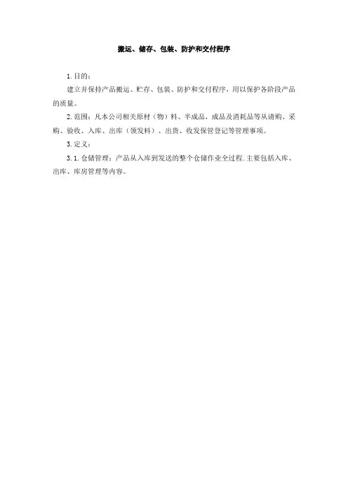 搬运、储存、包装、防护和交付程序