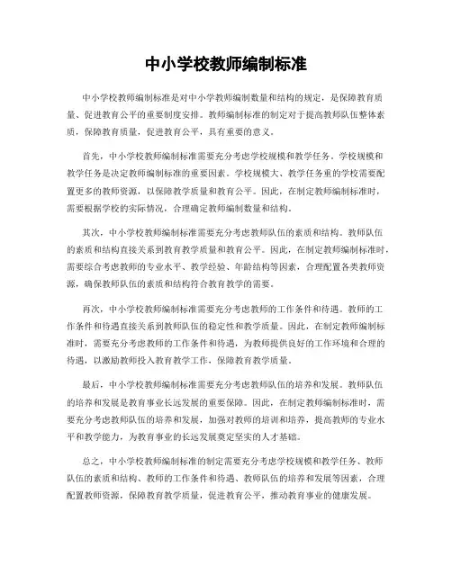 中小学校教师编制标准