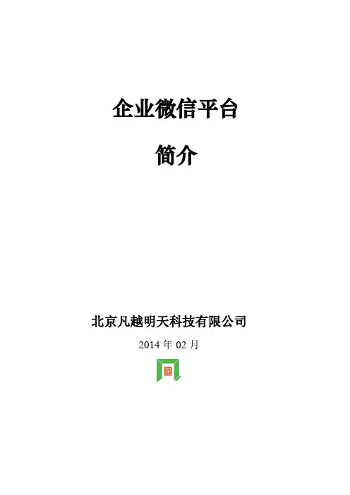 企业微信平台简介