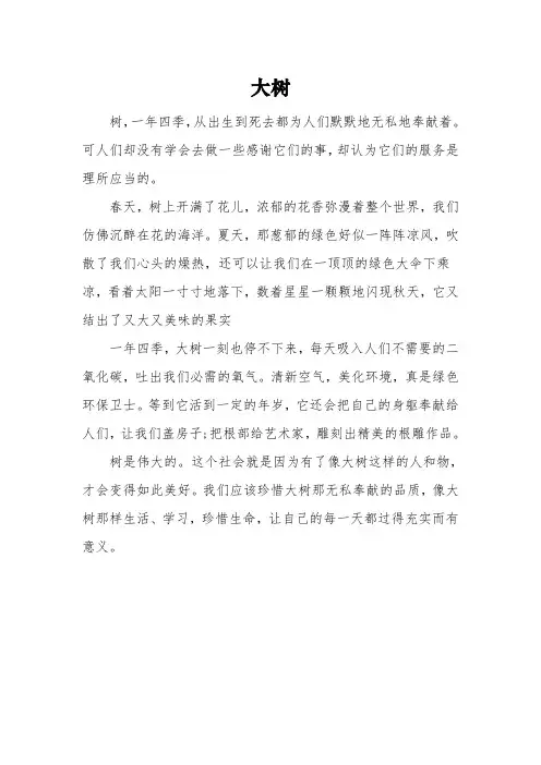 描写《大树》的三年级优秀作文3篇