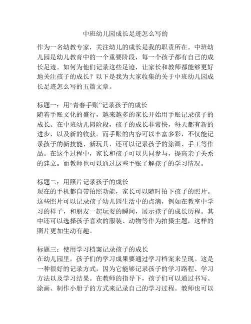 中班幼儿园成长足迹怎么写的的相关参考