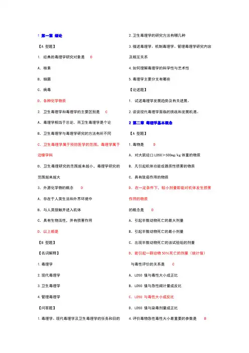 卫生毒理学复习题库(选择题附答案)