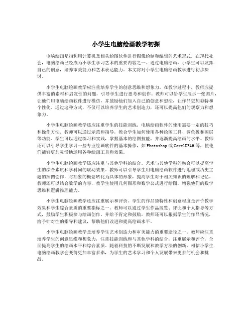 小学生电脑绘画教学初探