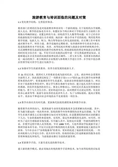 旅游教育与培训面临的问题及对策