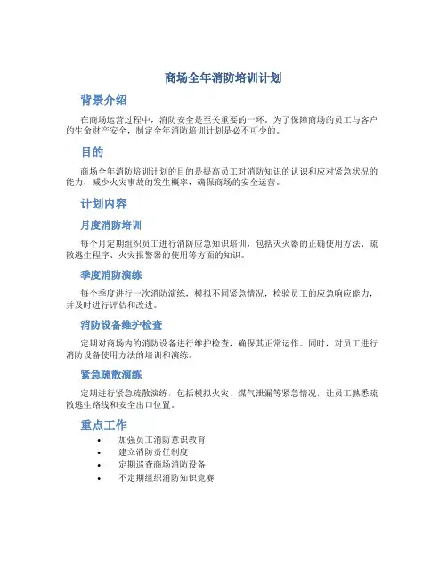 商场全年消防培训计划
