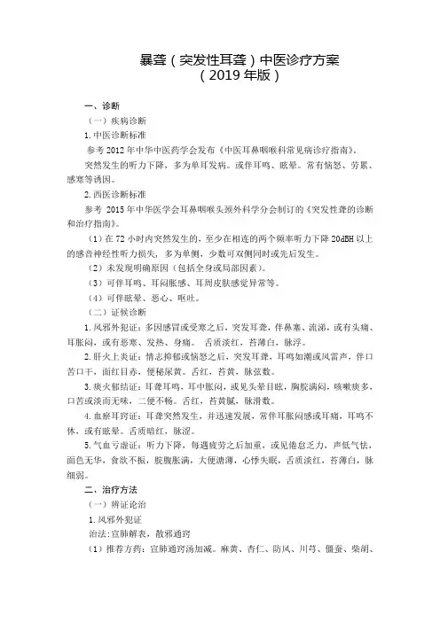 耳鼻喉科 暴聋(突发性耳聋)中医诊疗方案