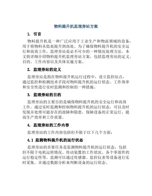 物料提升机监理旁站方案