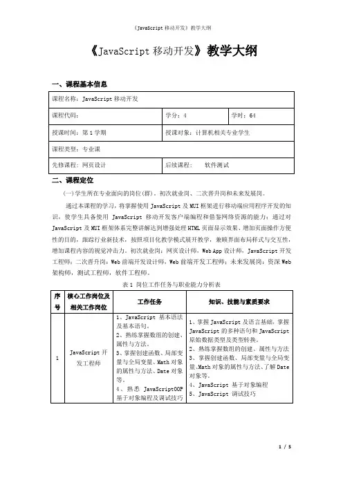 《JavaScript移动开发教程》教学大纲