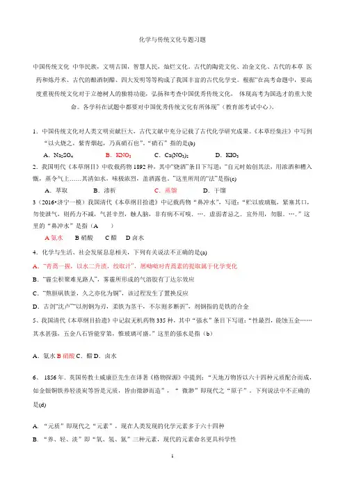 化学与传统文化专题习题(带答案)