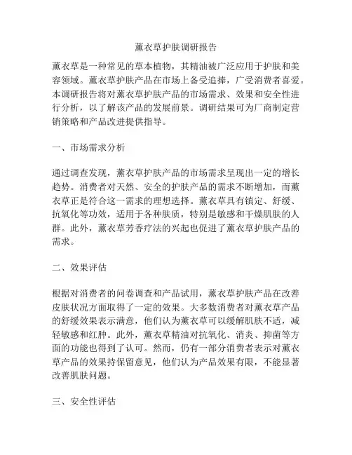 薰衣草护肤调研报告