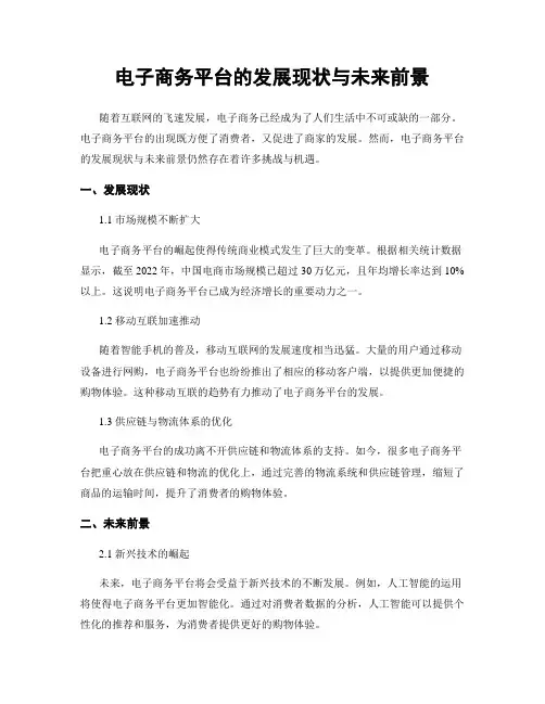 电子商务平台的发展现状与未来前景