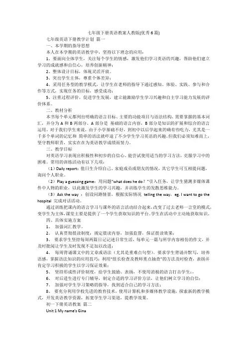 七年级下册英语教案人教版(优秀6篇)
