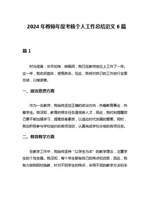 2024年教师年度考核个人工作总结范文6篇