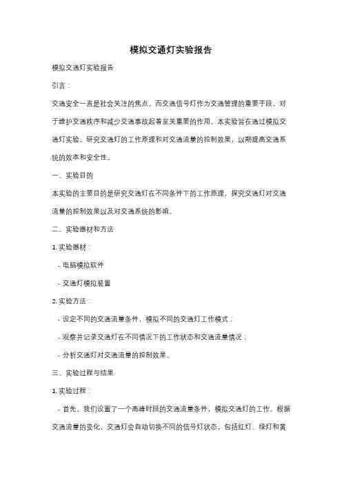 模拟交通灯实验报告